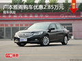 雅閣長沙購車最高優(yōu)惠2.85萬 少量現(xiàn)車