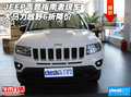 JEEP吉普指南者現(xiàn)車 大馬力越野6折降價(jià)