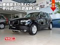 美規版沃爾沃XC90 平行進口16款越野價格