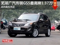 蕪湖廣汽傳祺GS5最高降1.37萬 現車充足