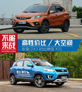 東南DX3對比紳寶X35