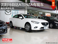 沈陽馬自達(dá)ATENZA有現(xiàn)車 購車再送禮包