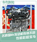 性能追趕寶馬2.0T 上汽名爵發(fā)動(dòng)機(jī)解析