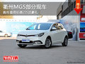 衢州MG5部分現(xiàn)車 購車最高鉅惠2萬送豪禮