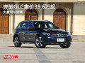 奔驰GLC售价39.6万起 目前暂无优惠