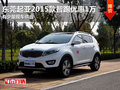 東莞起亞2015款智跑優(yōu)惠1萬 有少量現(xiàn)車