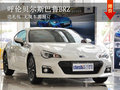 呼伦贝尔斯巴鲁BRZ送礼包 无现车需预订