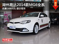 湖州易達(dá)2014款MG6全系 優(yōu)惠16800元