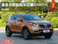 起亞智跑優(yōu)惠3萬(wàn) 降價(jià)競(jìng)爭(zhēng)現(xiàn)代ix35