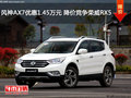 风神AX7优惠1.45万元 降价竞争荣威RX5