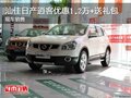 汕佳日產(chǎn)逍客優(yōu)惠1.2萬+送禮包 現(xiàn)車銷售