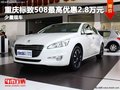 重慶標(biāo)致508最高優(yōu)惠2.8萬元 少量現(xiàn)車