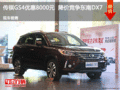 传祺GS4优惠8000元  降价竞争东南DX7