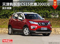 天津購長安CS15優(yōu)惠2000元 現(xiàn)車銷售