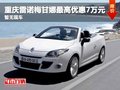 重慶雷諾梅甘娜最高優(yōu)惠7萬元 暫無現(xiàn)車