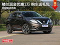 樓蘭現(xiàn)金優(yōu)惠1萬 購車送禮包