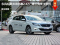 東風(fēng)標(biāo)致408優(yōu)惠2.4萬 降價競爭卡羅拉