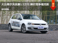 大众高尔夫优惠1.5万元 降价竞争?？怂?></a>
	                </dt>
	                <dd class=