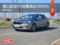 起亚K3优惠5000元 降价竞争福特?？怂?></a>
	                </dt>
	                <dd class=