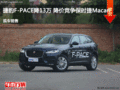 捷豹F-PACE优惠13万 降价竞争Macan