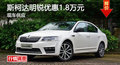 斯柯达明锐优惠1.8万 降价竞争大众速腾