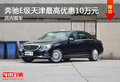 奔驰E级天津最高优惠10万元 店内现车