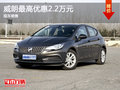 威朗店內(nèi)最高優(yōu)惠2.2萬元