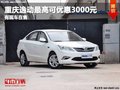 重慶逸動最高可優(yōu)惠3000元 有現(xiàn)車在售