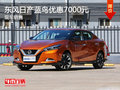 無錫東風日產藍鳥直降0.7萬 競爭花冠