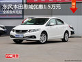車展購車政策 東風(fēng)本田思域降1.5萬元