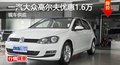 长沙一汽大众高尔夫优惠1.6万 现车供应