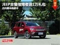 太原Jeep吉普指南者送1萬禮包 現(xiàn)車供應