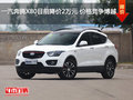 一汽奔騰X80目前降價2萬元 價格競爭博越
