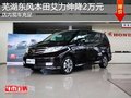 蕪湖東風(fēng)本田艾力紳降2萬(wàn)元 現(xiàn)車充足