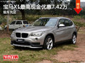 寶馬X1最高現(xiàn)金優(yōu)惠7.42萬 少量現(xiàn)車