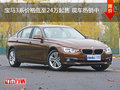 宝马3系价格低至24万起售 现车热销中