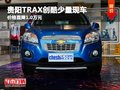 貴陽TRAX創(chuàng)酷少量現(xiàn)車 價格直降1.0萬元