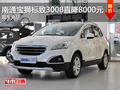 南通寶獅標致3008直降8000元 現車充足