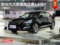 新世代天籁最高优惠1.6万  少量现车