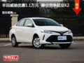 丰田威驰优惠1.1万元 降价竞争起亚K2