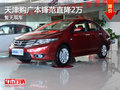 天津購廣本鋒范直降2萬 暫無現(xiàn)車