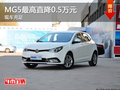 MG5最高直降0.5萬元 現(xiàn)車充足