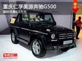 重慶仁孚美源奔馳G500 限時優(yōu)惠6.5萬元