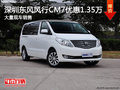 深圳風行CM7優惠1.35萬 競爭上汽大通G10