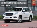 保定哈弗H9购车最高优惠1万元 现车热销