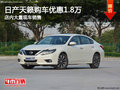日產(chǎn)天籟南寧直降1.8萬 店內(nèi)現(xiàn)車充足