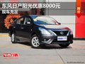 東風日產陽光優惠8000元 店內現車銷售