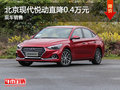 無錫北京現(xiàn)代悅動直降0.4萬 競爭科沃茲