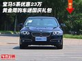 宝马5系优惠23万 黄金周购车送国庆礼包