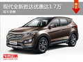 現(xiàn)代全新勝達(dá)優(yōu)惠高達(dá)1.7萬元 大量現(xiàn)車